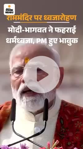 इटवा: अयोध्या राम मंदिर पर फहराई धर्मध्वजा, मोदी भावुक हुए:* बोले- #mulayamsinghyadavup @mulayamsinghyadavup