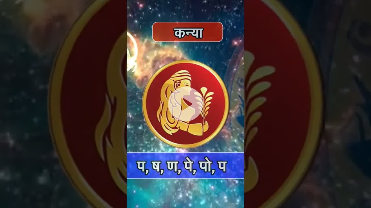 Kanya Rashi Tula Rashi का चमकेगा भाग्य. #reels #rashifaltoday #kanyarashi #tularashi