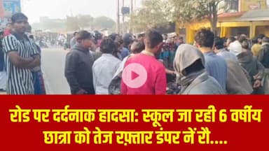 रोड पर दर्द#नाक हा#दसा: स्कूल जा रही 6 वर्षीय छात्रा को तेज र#फ़्तार डं$पर नें रौ....