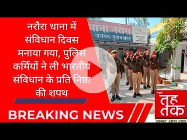 #नरौरा थाना में संविधान दिवस मनाया गया, पुलिस कर्मियों ने ली भारतीय संविधान के प्रति निष्ठा की शपथ।