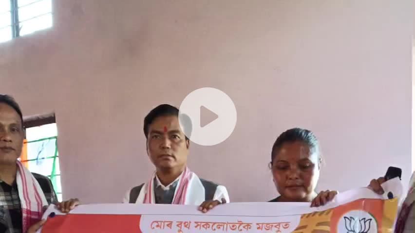 চমৰীয়া: দক্ষিণ কামৰূপৰ ছমৰীয়া সত্ৰৰ এখন বিশেষ বুথ কমিতিৰ বৈঠকত উপস্থিত থাকে গুৱাহাটীৰ মেয়ৰ মৃগেন শৰণীয়া