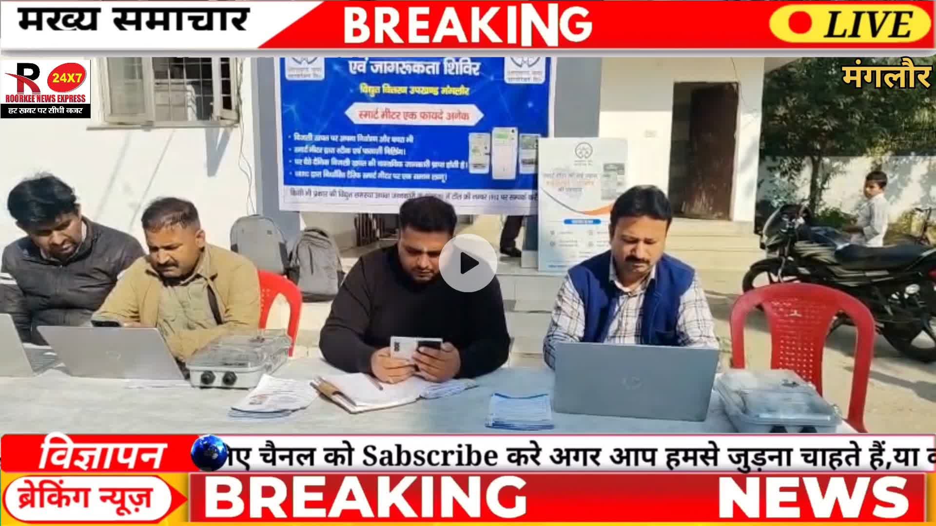 नारसन: मंगलौर बिजली घर में लगा शिविर स्मार्ट मीटर को लेकर जनता में फैल रही भ्रांतियां को लेकर जनता जागरुकता अभियान