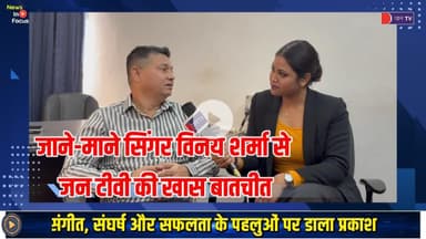 JAIPUR के जाने-माने सिंगर विनय शर्मा से जन टीवी की खास बातचीत #VinaySharma #ExclusiveInterview