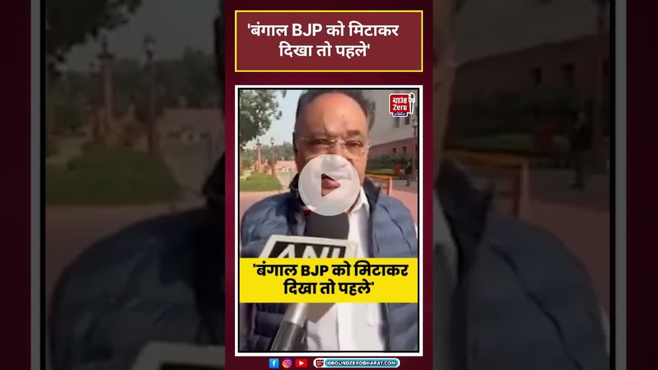 Bengal Politics: 'बंगाल BJP को मिटाकर दिखा तो पहले' #shorts #latestnews#news #tmcvsbjp
