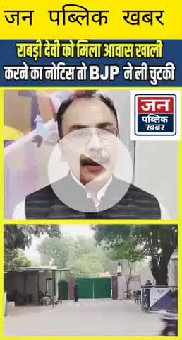 Rabri Devi को मिला आवास खाली करने का Notice तो BJP ने ली चुटकी... #Rohini Acharya #Lalu Yadav

1
