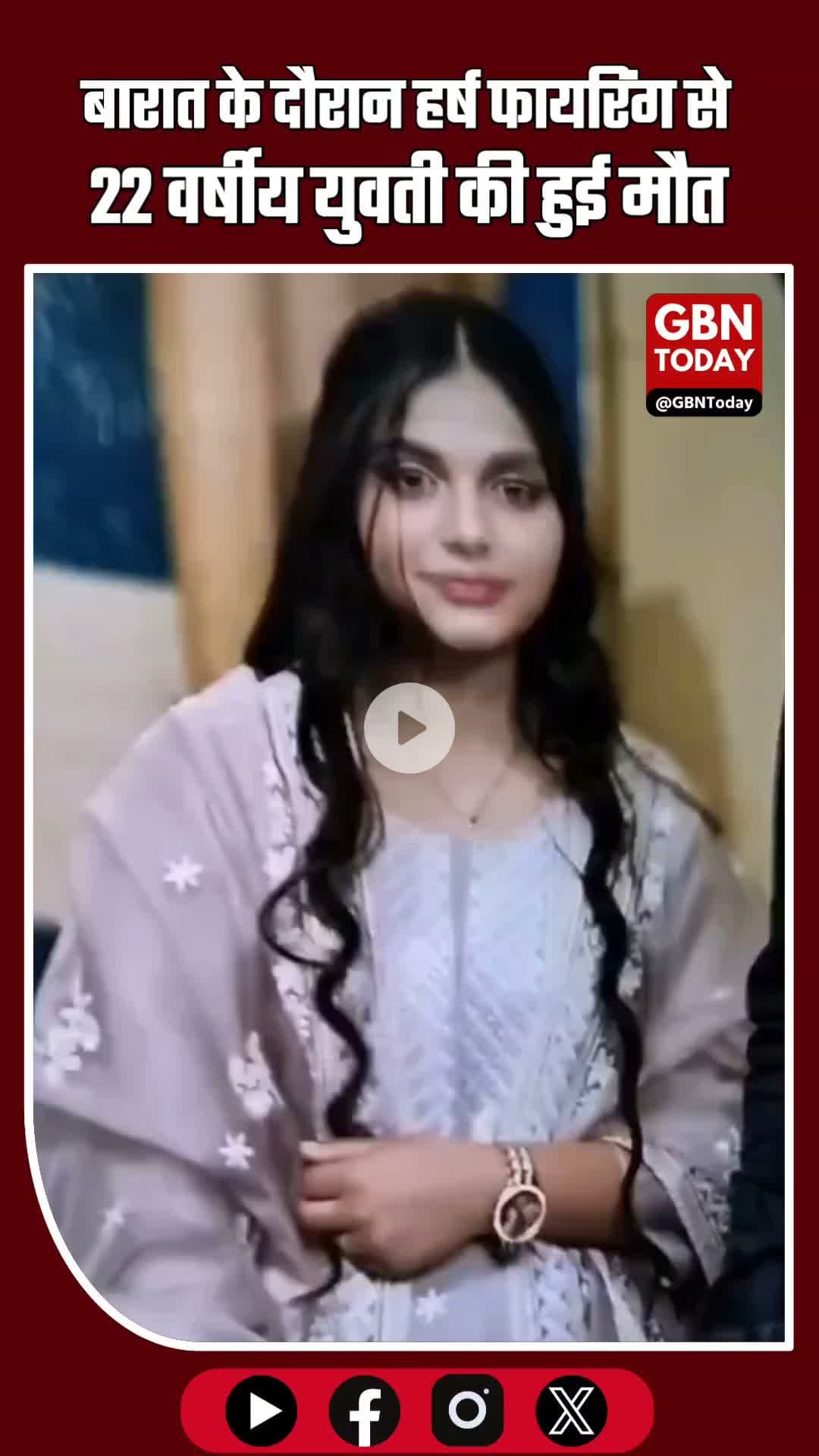 मेरठ में बारात चढ़त के दौरान हर्ष फायरिंग से 22 वर्षीय युवती की मौत #Meerut #HarshFiring #BreakingNews #CrimeNews