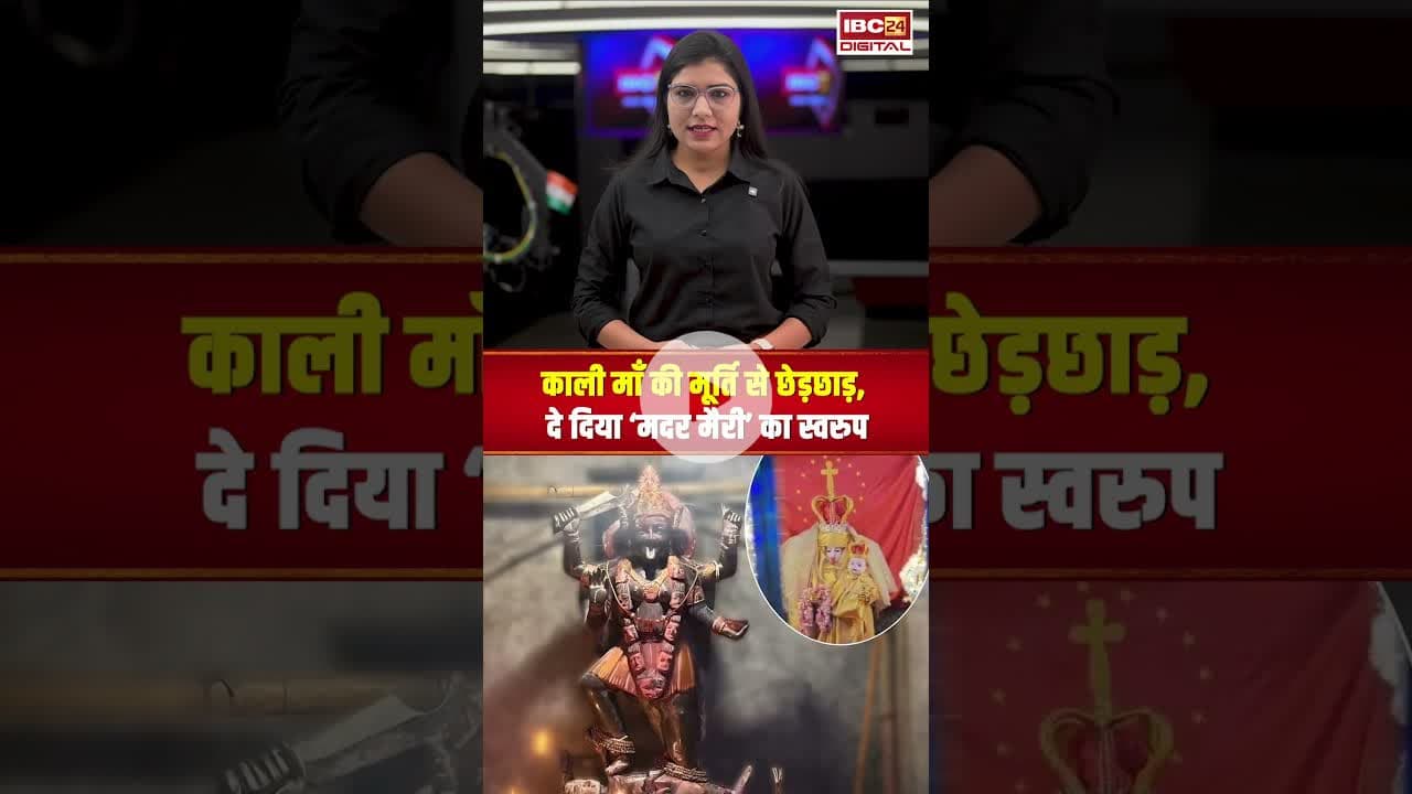 काली माँ की मूर्ति से छेड़छाड़, दे दिया ‘मदर मैरी’ का स्वरुप #marry #maakali #viralnews