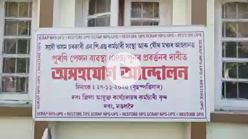 মঙলদৈ ভাগ: পুৰণি পেঞ্চন ব্যবস্থা বাহাল ৰখা দাবীত মঙ্গলদৈ স্হিত জিলা আয়ুক্ত ৰ কাৰ্যলয়ত এন পি এছ কৰ্মচাৰী ৰ প্ৰতিবাদ