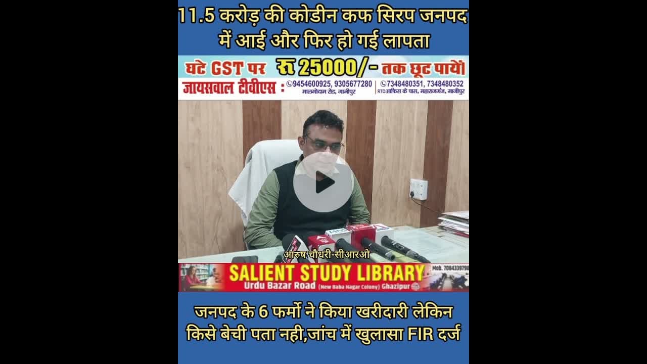 हवा में बिक गई ₹11.5 करोड की कोडीन कफ सिरप #Codeine #cough #syrup ₹11.5 #crore sold out of thin #air