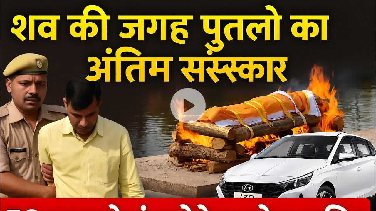 पुतले का अंतिम संस्कार #कार में लाया #पुतला #चिता पर रखा तो खुल गया राज — #पुलिस सन्न!
