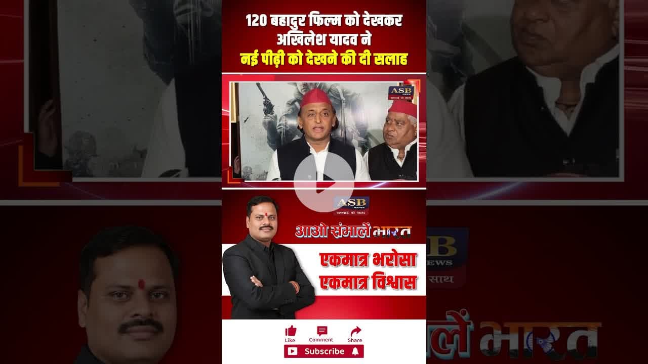 120 बहादुर फिल्म को देखकर अखिलेश यादव ने नई पीढ़ी को देखने की दी सलाह #akhileshyadav #120bahadur