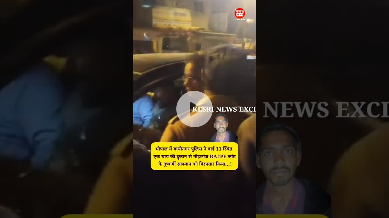 चाय की दुकान से गौहरगंज RA#PE कांड के दुष्कर्मी सलमान को गिरफ्तार किया...! #kesrinews #latestnews