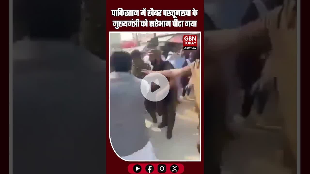 पाकिस्तान में खैबर पख्तूनख्वा के मुख्यमंत्री को सरेआम पीटा गया। #gbntoday #KhyberPakhtunkhwa