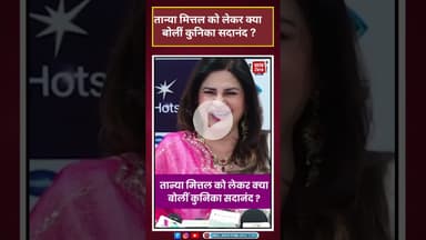 तान्या मित्तल को लेकर क्या बोलीं कुनिका सदानंद ? #biggboss #kunikasadanand #entertainment #tanya