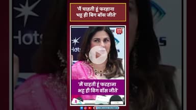 मैं चाहती हूं फरहाना भट्ट ही बिग बॉस जीते' #biggboss #kunikasadanand #entertainment#bollywood