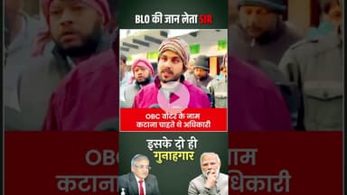 BLO की जान लेता SIR #blo #news #shorts #shortvideo #short #viralnews #kkb #bjp #modi #amitshah #jaan