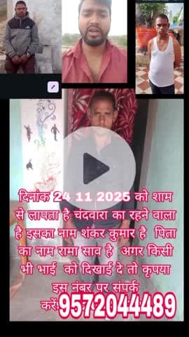 दिनांक 24.11.2025 को शाम से लापता है चंदवारा का रहने वाला है इसका नाम शंकर कुमार है अगर किसी भी भाई को दिखाई9572044489