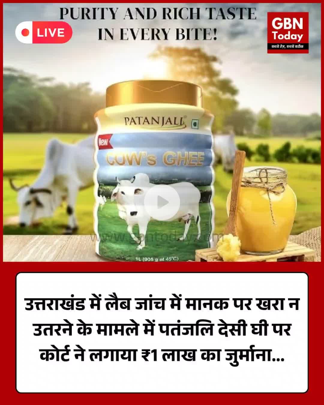 उत्तराखंड: लैब जांच में मानक पर खरा न उतरने के मामले में पतंजलि देसी घी पर कोर्ट ने लगाया ₹1 लाख का जुर्माना #UK