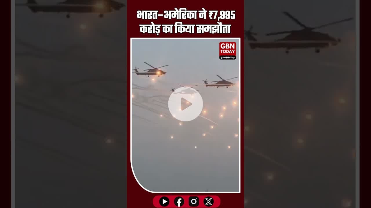 #BreakingNews भारत–अमेरिका ने ₹7,995 करोड़ का समझौता किया #gbntoday #IndianNavy #MH60R #IndiaUS