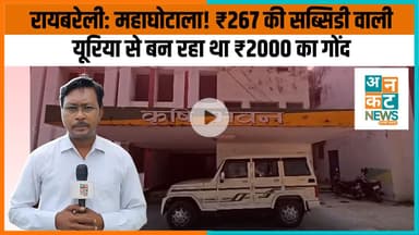 रायबरेली: महाघोटाला! ₹267 की सब्सिडी वाली यूरिया से बन रहा था ₹2000 का गोंद #RaebareliNews #UreaScam
