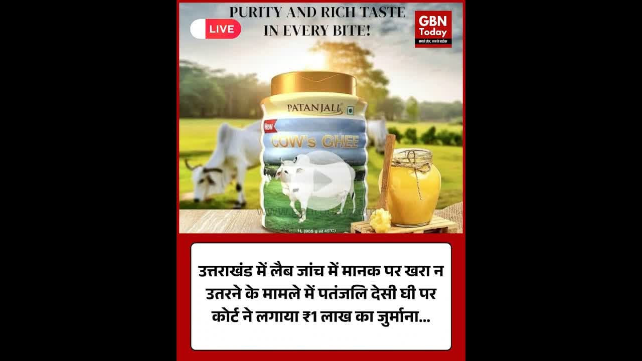 उत्तराखंड में पतंजलि देसी घी सैंपल फेल, कोर्ट ने लगाया ₹1 लाख जुर्माना #Uttarakhand #Patanjali