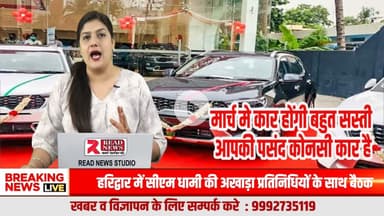 कार खरीदारों ध्यान दें! मार्च में भारत में कारें हो सकती हैं लाखों रुपये सस्ती | बड़ी खबर
नई कार खरीदने से पहले रुकिए! मार्च में मिल सकता है बंपर डिस्काउंट