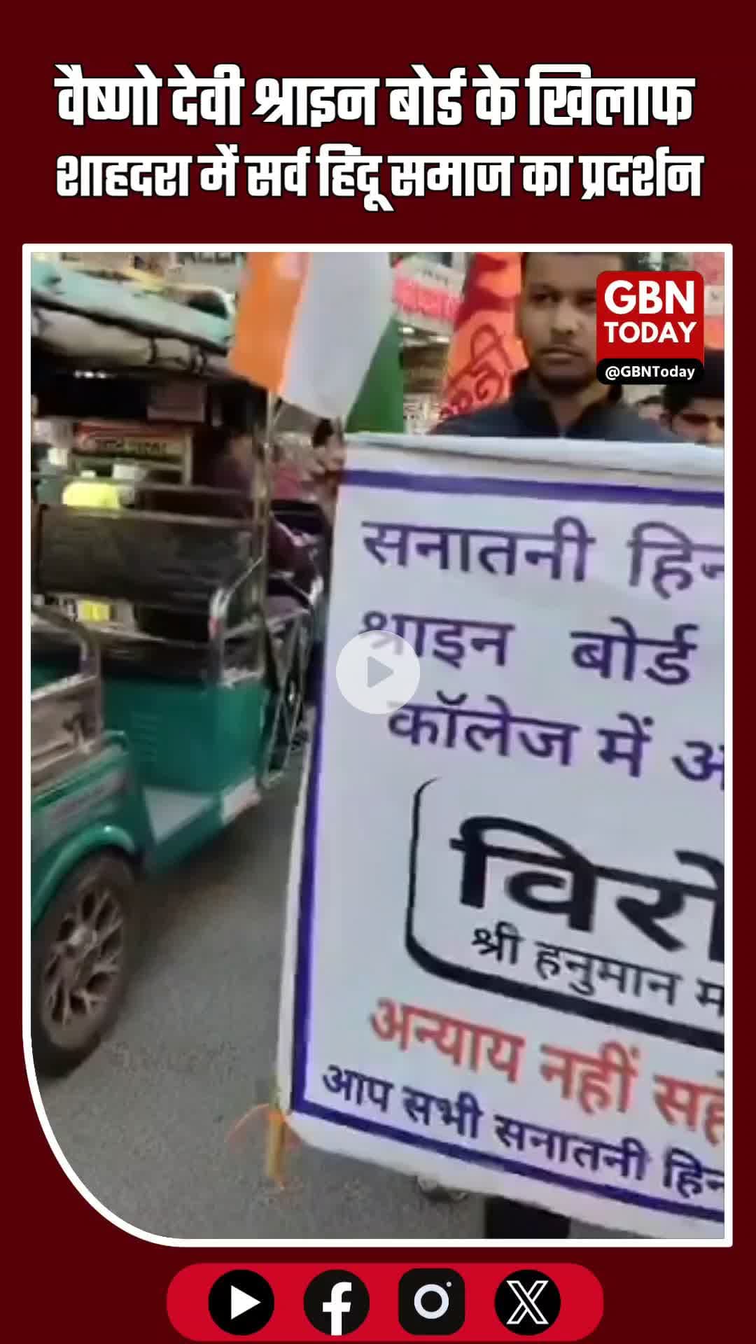 शाहदरा में सर्व हिंदू समाज का जोरदार प्रदर्शन #Shahdara #DelhiProtest #HinduOrganizations