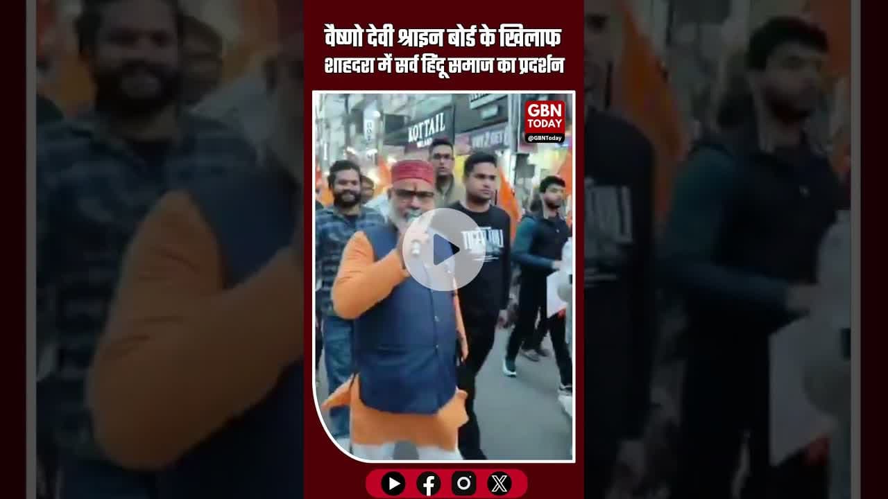 शाहदरा में सर्व हिंदू समाज का जोरदार प्रदर्शन #Shahdara #DelhiProtest #HinduOrganizations