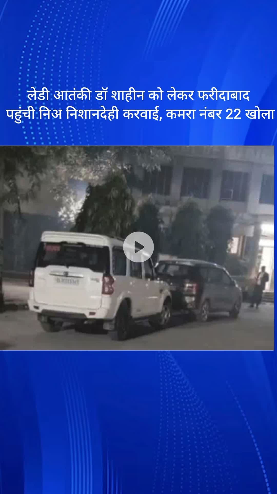 धौज: लेडी आतंकी डॉ. शाहीन को लेकर फरीदाबाद पहुंची NIA, निशानदेही करवाई, कमरा नंबर 22 खोला गया