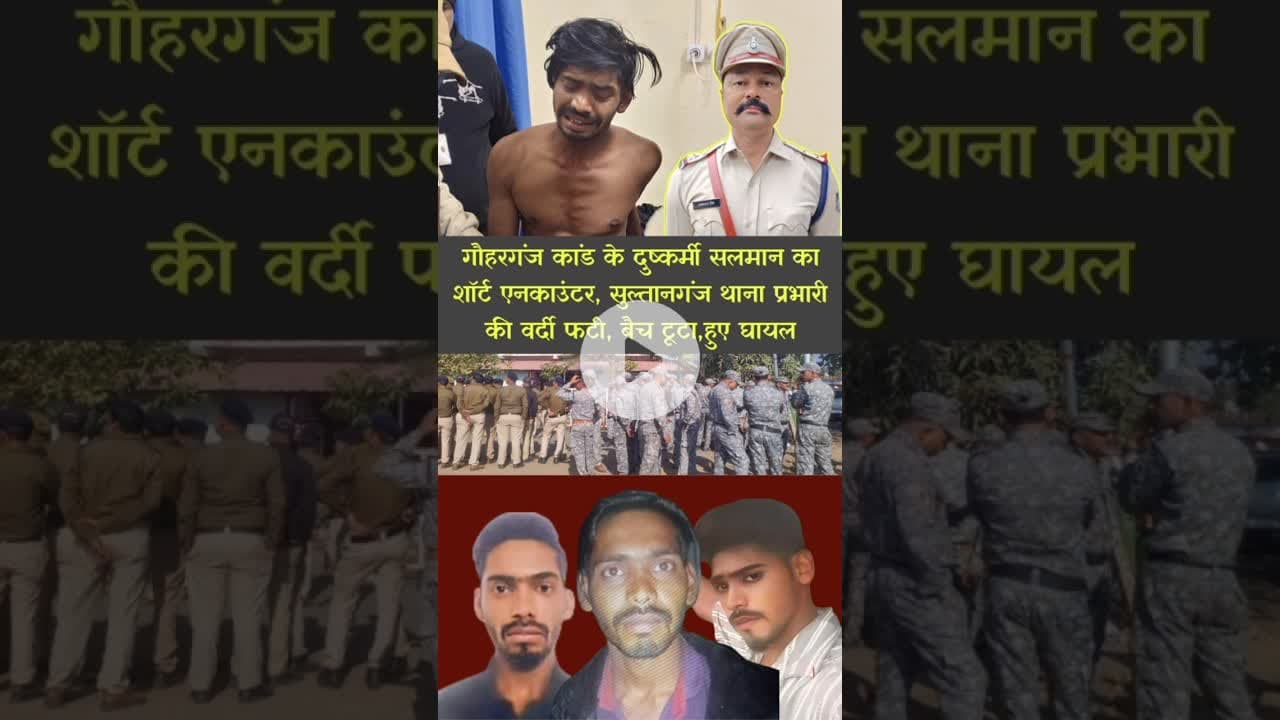 गौहरगंज RA#PE कांड: सलमान का शॉर्ट एनकाउंटर, सुल्तानगंज थाना प्रभारी की वर्दी फटी, बैच टूटा,हुए घायल