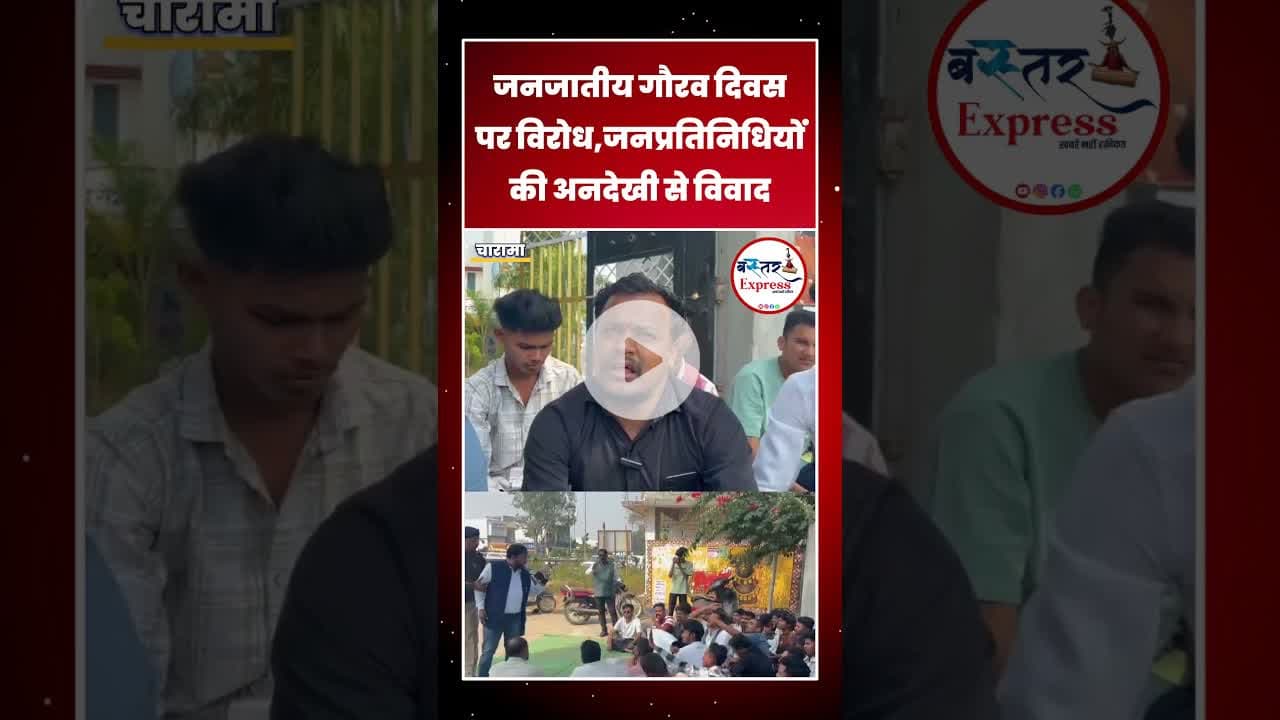 #CharamaNews #TribalGauravDiwas #CollegeProtest #StudentVoice #LocalRepresentatives #Kankernews