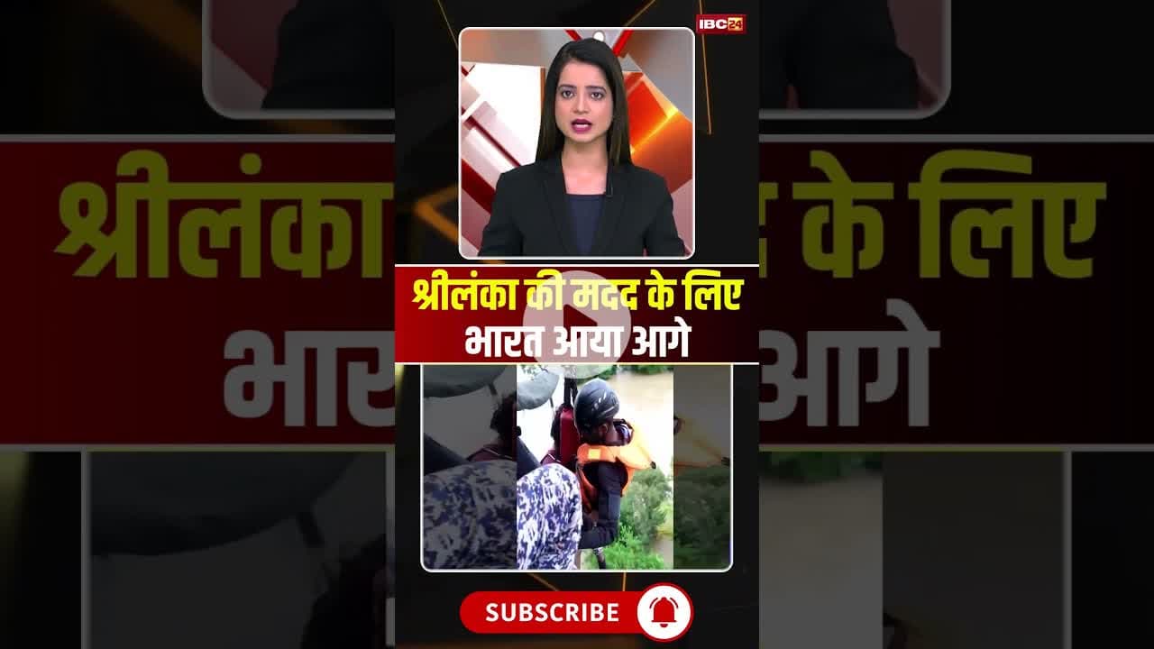श्रीलंका की मदद के लिए भारत आया आगे #shrots #shrikrishna #cycloneditwah #viralvideo #pmmodi
