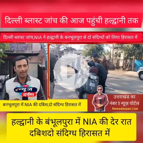 NIA की जांच पहुंची हल्द्वानी, नैनीताल।
दिल्ली में हुए घटनाक्रम के तार,दो उठाए
#haldwaninews #nainitalnews #NIA
#UKNEWS