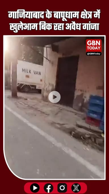गाजियाबाद के बापूधाम क्षेत्र में खुलेआम बिक रहा अवैध गांजा #Ghaziabad #Bapudham #SanjayNagar #IllegalTrade #GanjaCase