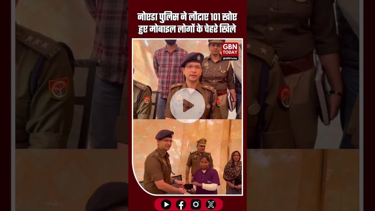 नोएडा पुलिस ने लौटाए 101 खोर हुए मोबाइल लोगों के चेहरे खिले #gbntoday #CentralNoida #NoidaPolice
