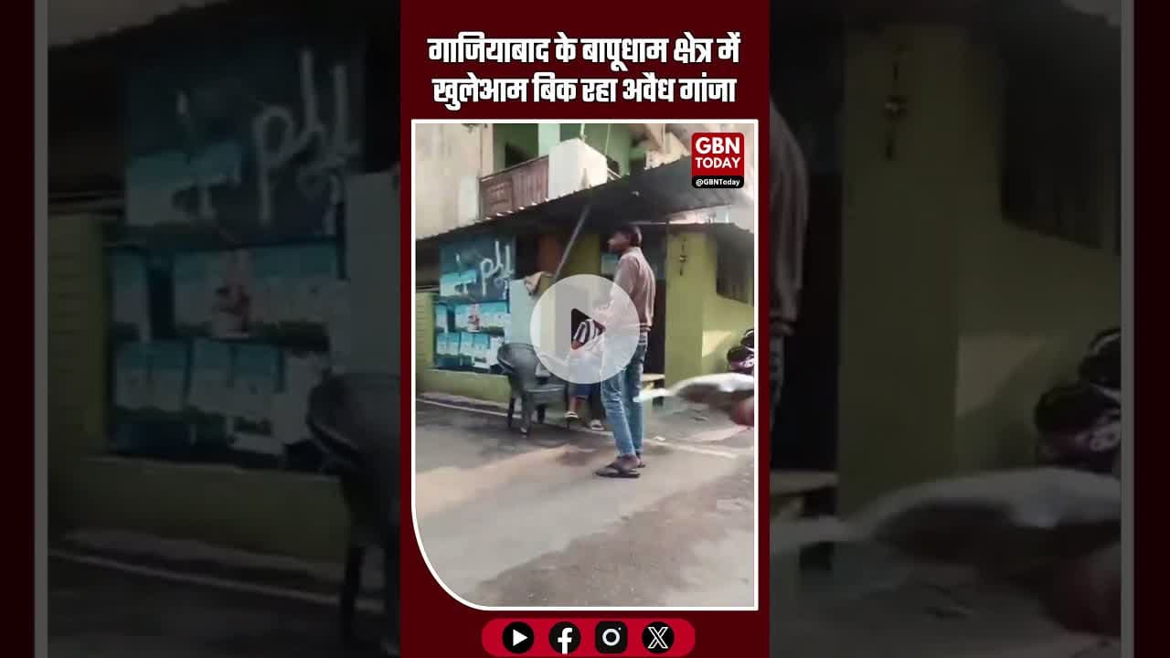 गाजियाबाद के बापूधाम क्षेत्र में खुलेआम बिक रहा अवैध गांजा #Ghaziabad #Bapudham #SanjayNagar