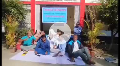 কলগাছিয়া: প্ৰাপ্য দৰমহা আদায়ৰ দাবীত কলগাছিয়াৰ নৱজ্যোতি মহাবিদ্যালয়ৰ অংশকালীন শিক্ষকৰ অৱস্থান ধৰ্মঘট