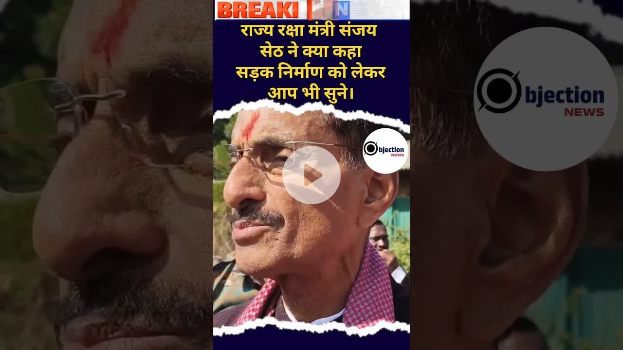 राज्य रक्षा मंत्री संजय सेठ ने सड़क निर्माण को लेकर क्या कहा आप भी सुने।#viralvideo #शेयर #india
