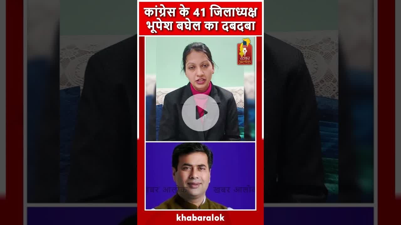 छत्तीसगढ़ कांग्रेस में 41 जिलाध्यक्ष नियुक्त—भूपेश बघेल का मजबूत प्रभाव फिर सामने आया#CongressUpdate
