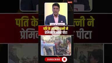 पति के सामने पत्नी ने की प्रेमिका की पिटाई। #ujjain #patipatniaurwoh #viralvideo #viralshorts