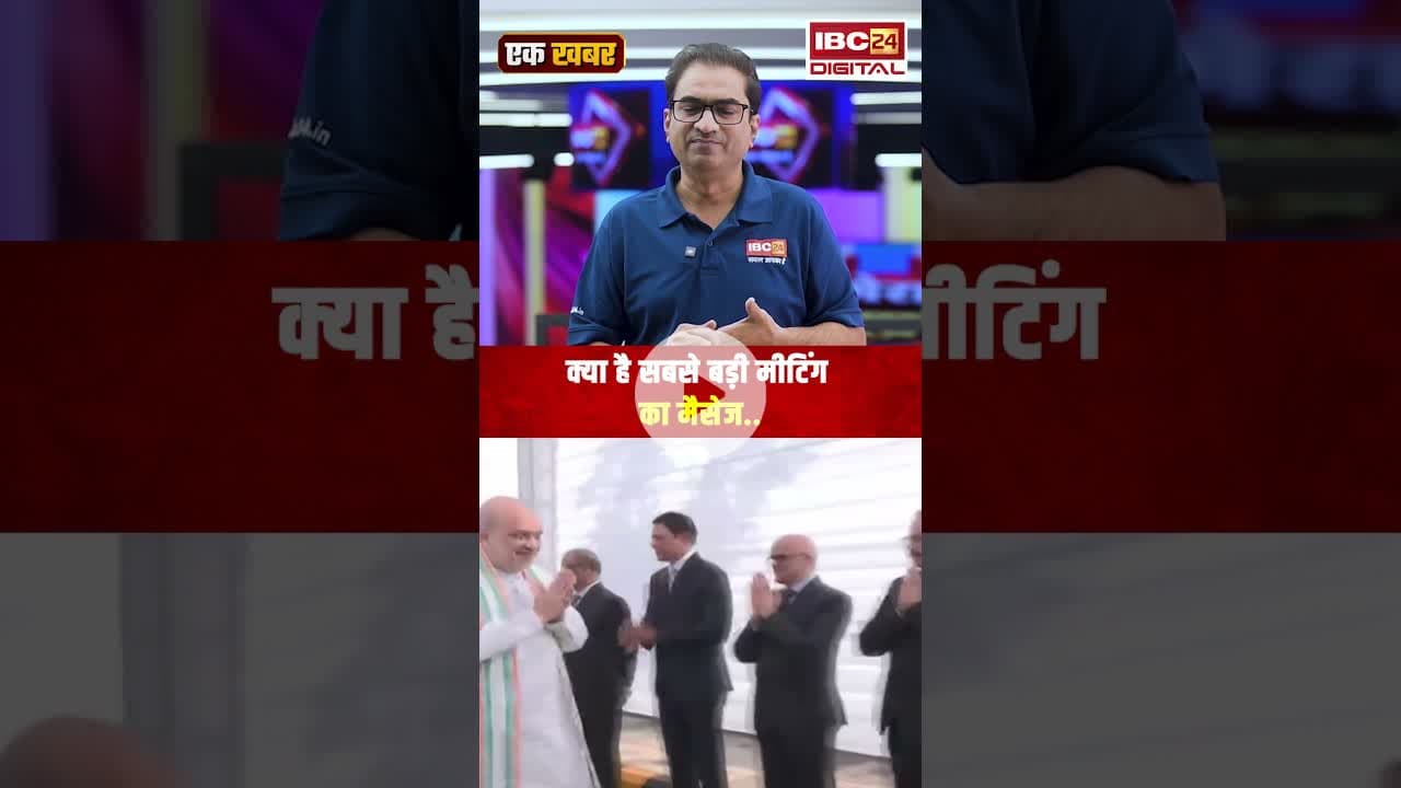 क्या है सबसे बड़ी मीटिंग का मैसेज... #EkKhabarEkSher #Chhattisgarh #Raipur