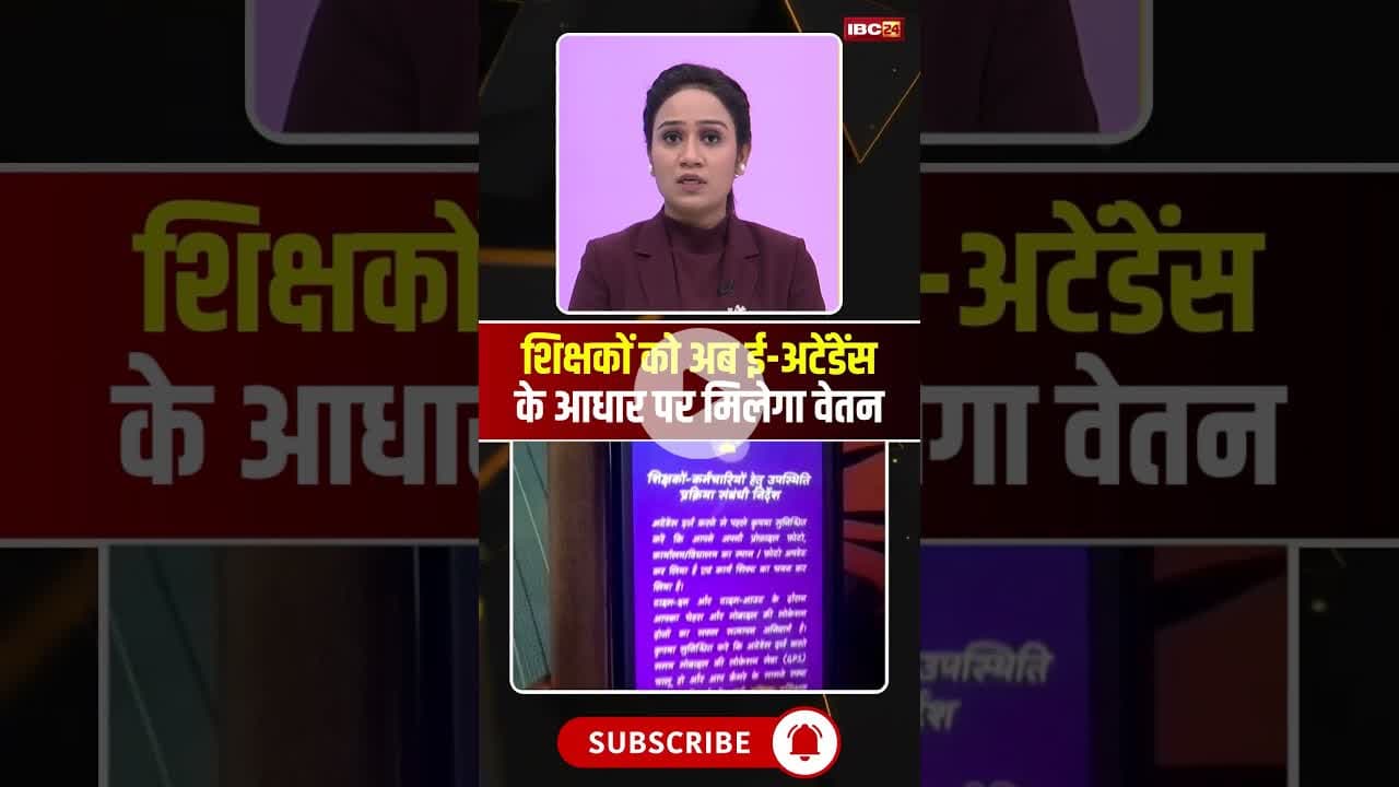 शिक्षकों को ई-अटेंडेंस के आधार पर मिलेगा वेतन। #mpnews #gwalior #schoolteacher #viralshorts