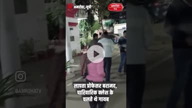 अमरोहा में वेंकटेश्वरा यूनिवर्सिटी से लापता प्रोफेसर आकाश भारद्वाज को पुलिस ने किया बरामद #amrohatv