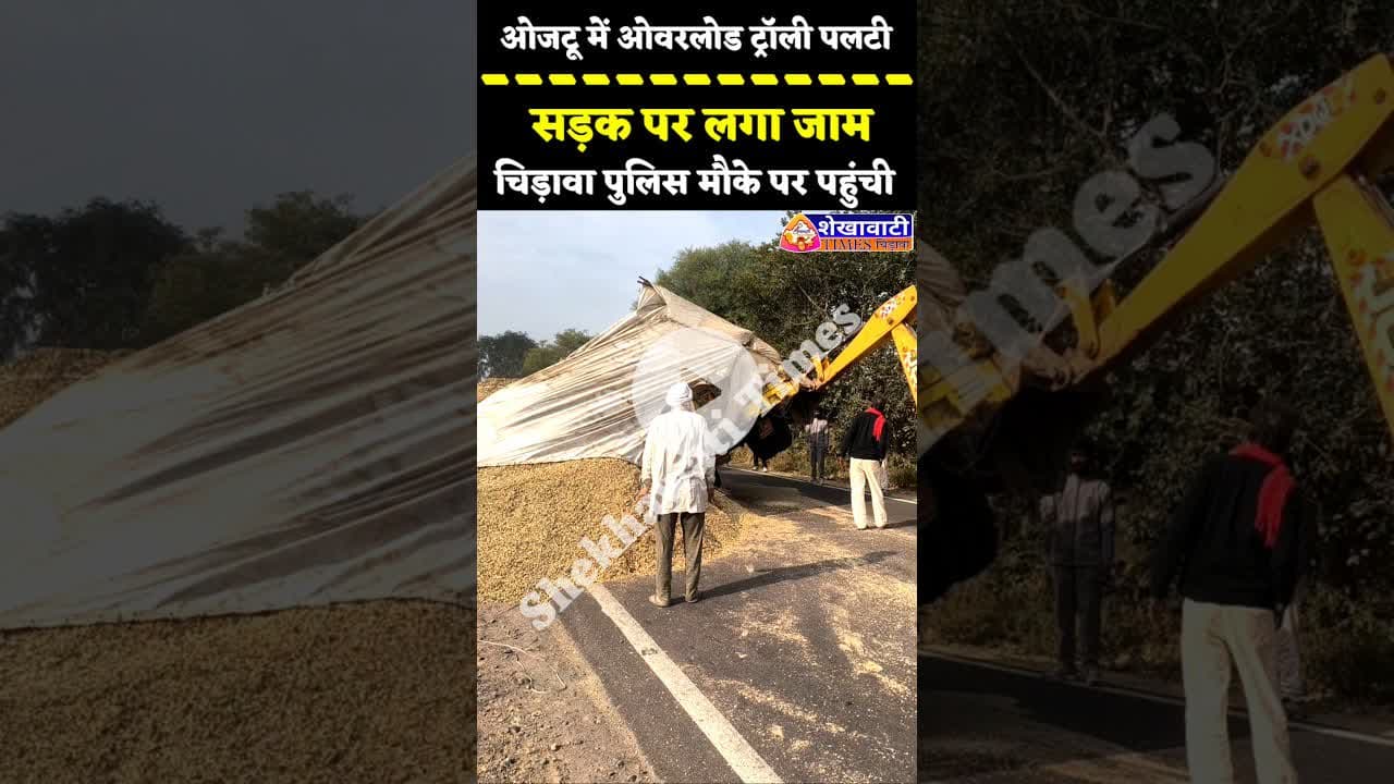 #ओजटू में #ओवरलोड टैक्टर- ट्रॉली पलटी, सड़क पर जाम, #चिड़ावा पुलिस मौके पर पहुंची #chirawa #tactor