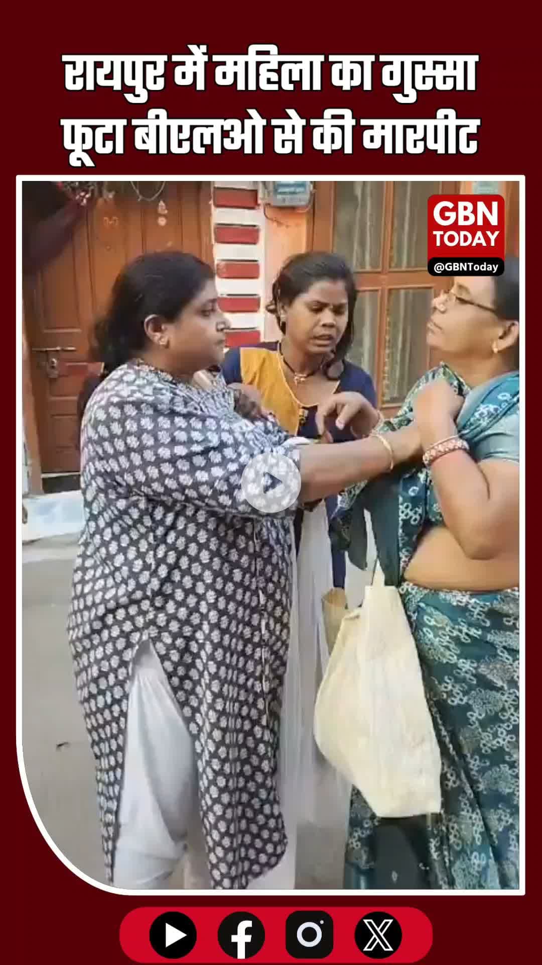 रायपुर में महिला का गुस्सा फूटा, बीएलओ से कथित मारपीट—घर पर फॉर्म न पहुंचने पर विवाद #Raipur #Chhattisgarh #BLO #SIRForm