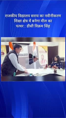 राजकीय विद्यालय सराय का नवीनीकरण शिक्षा क्षेत्र में बनेगा मील का पत्थर : डीसी विक्रम सिंह