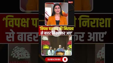 ‘विपक्ष पराजय की निराशा से बाहर निकलकर आए’: PM Modi #shorts #parliamentwintersession2025