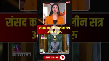 संसद का शीतकालीन सत्र आज से शुरु...#shorts #parliamentwintersession2025 #parliamentsession2025