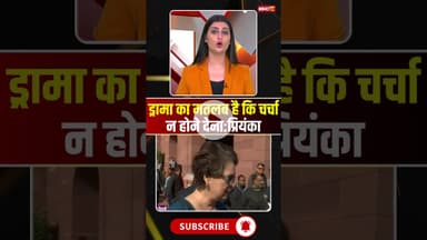 ड्रामा का मतलब है कि चर्चा न होने देना: Priyanka Gandhi #shorts #parliamentwintersession2025