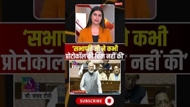 ‘सभापति जी ने कभी प्रोटोकॉल की चिंता नहीं की’: PM Modi #shorts #parliamentwintersession2025